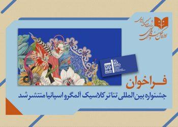 فراخوان جشنواره بین‌المللی تئاتر کلاسیک آلمگرو اسپانیا