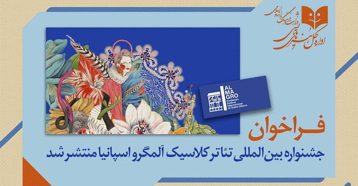 فراخوان جشنواره بین‌المللی تئاتر کلاسیک آلمگرو اسپانیا