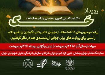 فراخوان رویداد حک در سی‌وششمین نمایشگاه کتاب تهران
