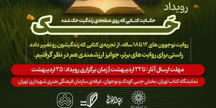 فراخوان رویداد حک در سی‌وششمین نمایشگاه کتاب تهران