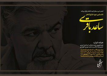 فراخوان نخستین جایزه شعر ساعد باقری منتشر شد