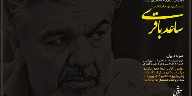 فراخوان نخستین جایزه شعر ساعد باقری منتشر شد 1 فراخوان نخستین جایزه شعر ساعد باقری منتشر شد