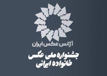 فراخوان نخستین دوره جشنواره ملی عکس خانواده ایرانی منشر شد