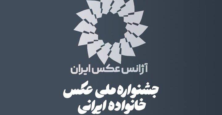 فراخوان نخستین دوره جشنواره ملی عکس «خانواده ایرانی» منتشر شد 1 فراخوان نخستین دوره جشنواره ملی عکس خانواده ایرانی منشر شد