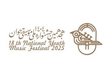 فراخوان هجدهمین جشنواره ملی موسیقی جوان