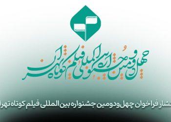 فراخوان چهل‌ و دومین جشنواره بین‌المللی فیلم کوتاه تهران