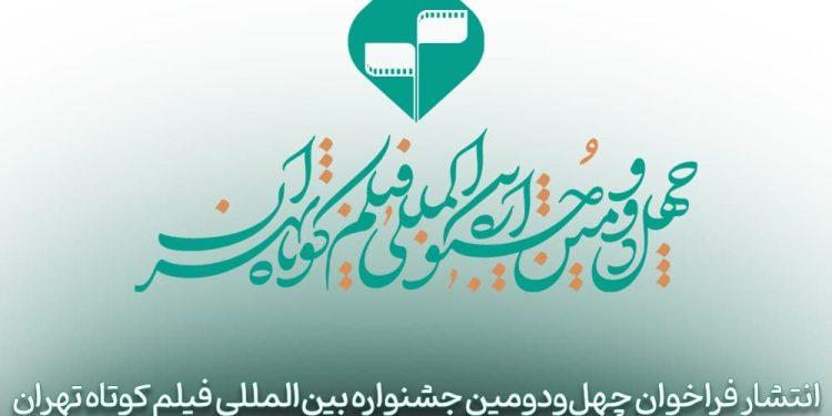 فراخوان چهل‌ و دومین جشنواره بین‌المللی فیلم کوتاه تهران