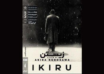 فیلم زیستن‏ آکیرا کوروساوا در خانه هنرمندان اکران می‌شود