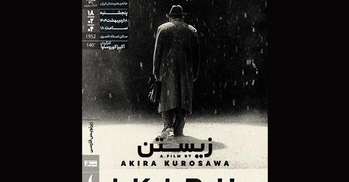 فیلم زیستن‏ آکیرا کوروساوا در خانه هنرمندان اکران می‌شود