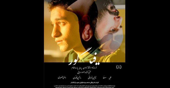 فیلم سینمایی فیگور در گروه «هنروتجربه» اکران می شود