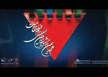 فیلم‌ های بلند هجدهمین جشنواره فیلم مقاومت معرفی شدند