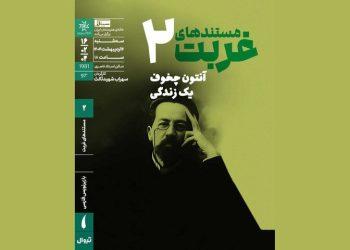 مستند آنتون چخوف؛ یک زندگی سهراب شهید ثالث در خانه هنرمندان