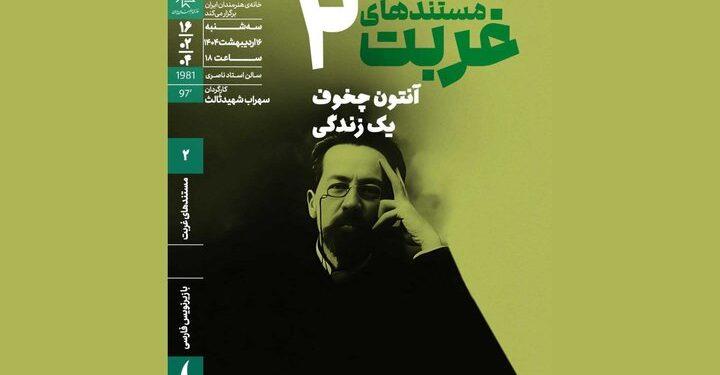 مستند آنتون چخوف؛ یک زندگی سهراب شهید ثالث در خانه هنرمندان