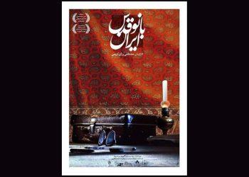 مستند «بانو قدس ایران» در موزه سینما