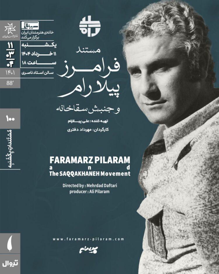 اکران مستند «فرامرز پیلارام و جنبش سقاخانه» در خانه هنرمندان ایران 2 مستند «فرامرز پیلارام و جنبش سقاخانه»