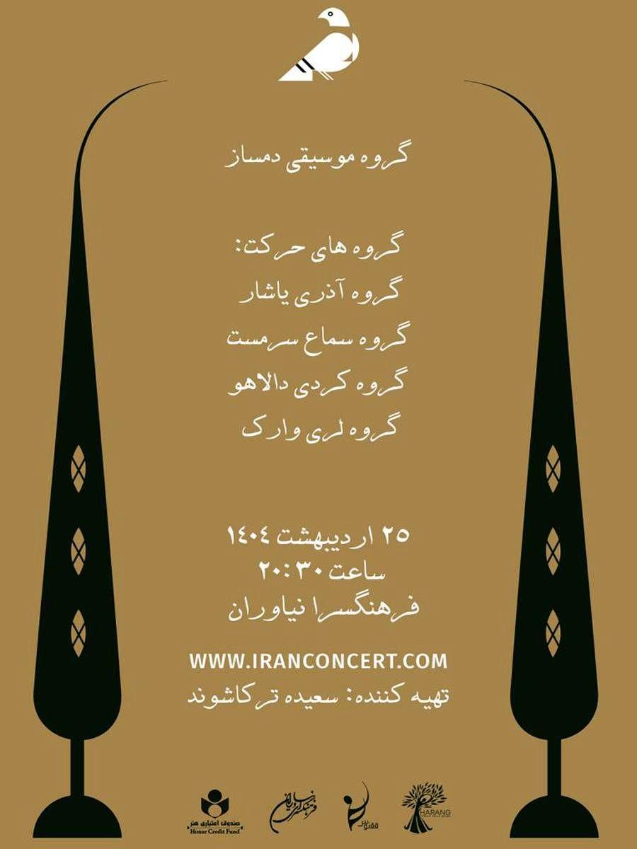موسیقی نمایش «باغ بهار» در فرهنگ سرای نیاوران 2 موسیقی نمایش باغ بهار در فرهنگ سرای نیاوران