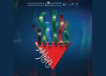 نامزدهای بخش اصلی هجدهمین جشنواره فیلم مقاومت