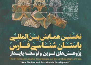 نخستین همایش بین‌المللی باستان‌شناسی در استان فارس