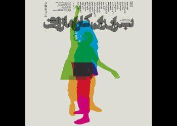 نشست «برادران‌ کارامازوف‌؛ روایت‌ و اجرا» در تماشاخانه‌ ایران‌شهر