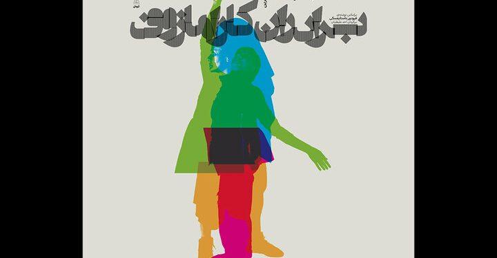 نشست «برادران‌ کارامازوف‌؛ روایت‌ و اجرا» در تماشاخانه‌ ایران‌شهر