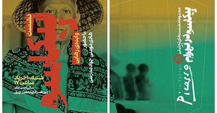 نشست تخصصی پیکاسو و ایده رهایی در موزه هنرهای معاصر 1 نشست تخصصی پیکاسو و ایده رهایی در موزه هنرهای معاصر