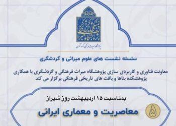 نشست معاصریت و معماری ایرانی برگزار می‌شود