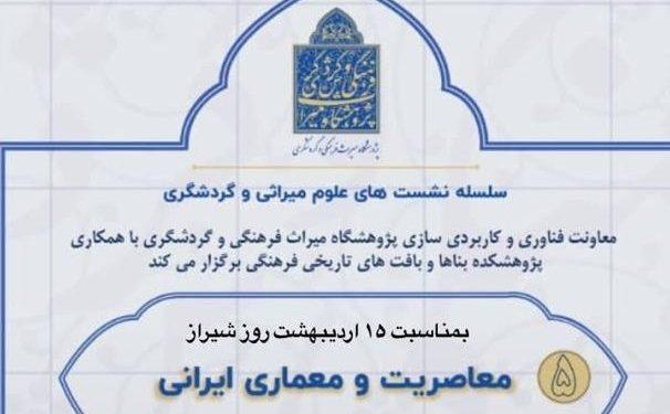 نشست معاصریت و معماری ایرانی برگزار می‌شود