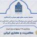 نشست معاصریت و معماری ایرانی برگزار می‌شود