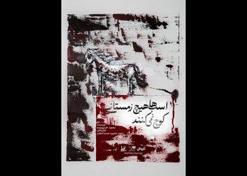 نمایش اسب‌ها هیچ زمستانی کوچ نمی‌کنند در تماشاخانه ‌طهران