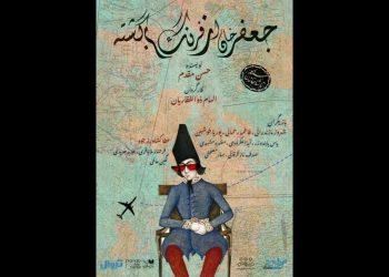 نمایش جعفرخان از فرنگ برگشته در تماشاخانه سنگلج