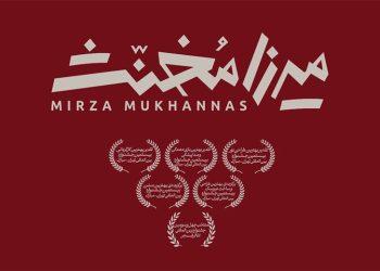 نمایش عروسکی میرزا مخنث در تئاتر شهر