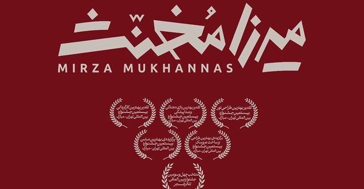 نمایش عروسکی میرزا مخنث در تئاتر شهر