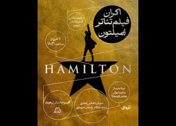 نمایش فیلم تئاتر «همیلتون» در مجموعه تئاتر لبخند