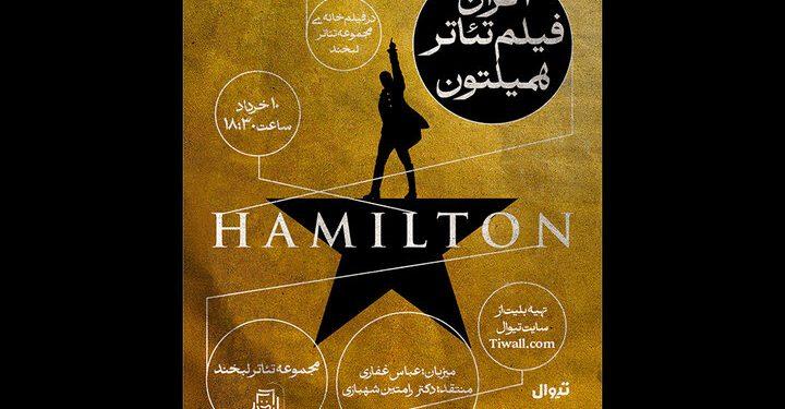 نمایش فیلم تئاتر «همیلتون» در مجموعه تئاتر لبخند
