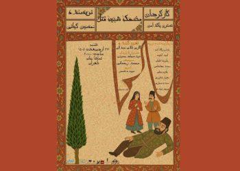 نمایش «مضحکه شبیه قتل» در تماشاخانه طهران