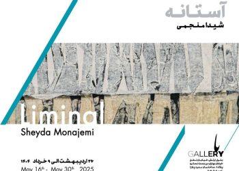 نمایشگاه آستانه در باگالری افتتاح می‌شود