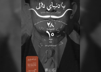 نمایشگاه «با دنیای دالی» در مجموعه فرهنگی‌ تاریخی نیاوران