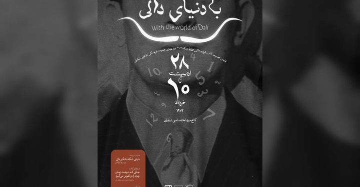 نمایشگاه «با دنیای دالی» در مجموعه فرهنگی‌ تاریخی نیاوران