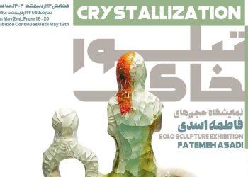 نمایشگاه تبلور خاک در گالری مژده افتتاح شد