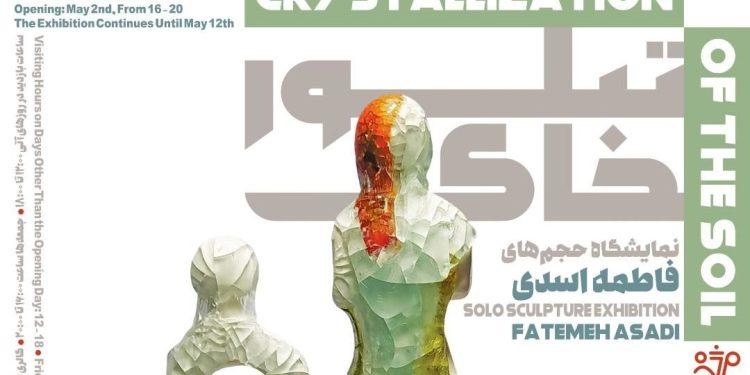 نمایشگاه تبلور خاک در گالری مژده افتتاح شد