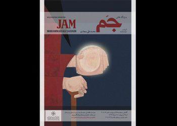 نمایشگاه جم در خانه هنرمندان ایران