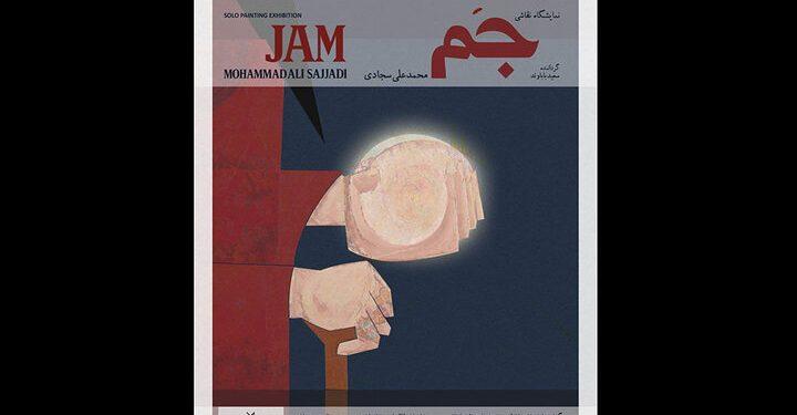 نمایشگاه «جم» در خانه هنرمندان ایران 1 نمایشگاه جم در خانه هنرمندان ایران