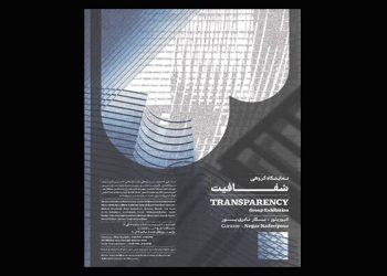 نمایشگاه شفافیت در گالری بی