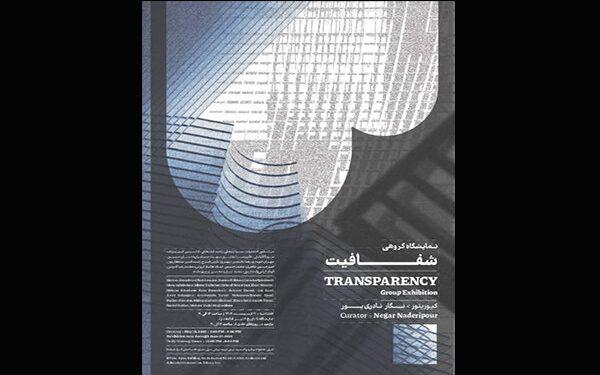 نمایشگاه «شفافیت» در گالری بی 1 نمایشگاه شفافیت در گالری بی