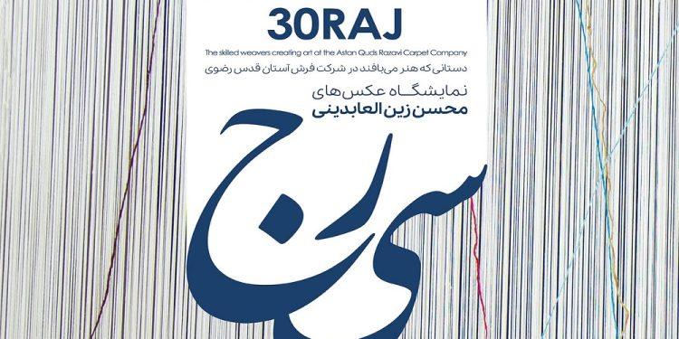 نمایشگاه عکس سی‌رج افتتاح می‌شود