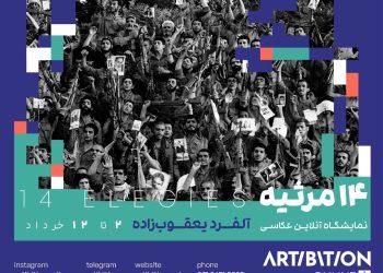 نمایشگاه عکس ۱۴ مرثیه از آثار آلفرد یعقوب‌زاده در گالری آنلاین آرتیبیشن