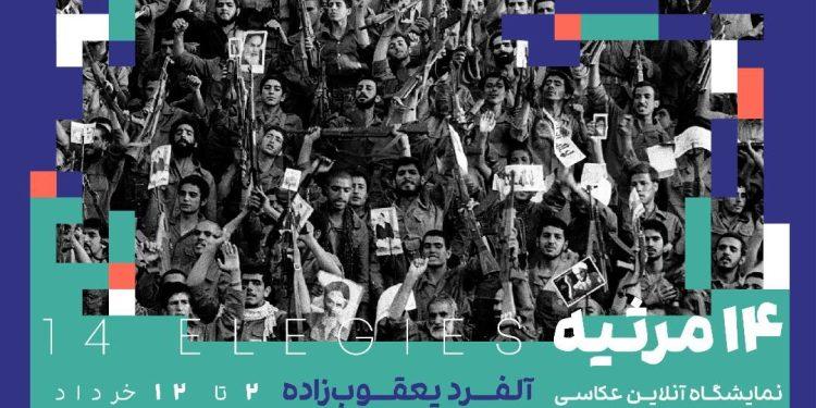 نمایشگاه عکس ۱۴ مرثیه از آثار آلفرد یعقوب‌زاده در گالری آنلاین آرتیبیشن