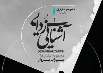 نمایشگاه عکس‌ آشنایی‌ زدایی در خانه هنرمندان ایران