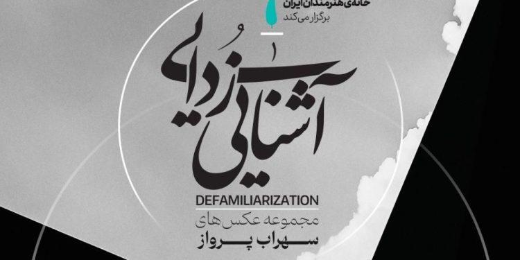 نمایشگاه عکس‌ آشنایی‌ زدایی در خانه هنرمندان ایران
