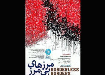 نمایشگاه مرزهای بی‌ مرز در موسسه فرهنگی اکو